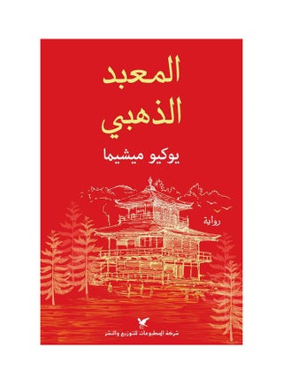 The Golden Temple Hardcover Arabic by Yukio Mishima - v1627513021/N49568353A_1