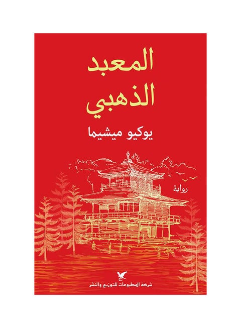 The Golden Temple Hardcover Arabic by Yukio Mishima