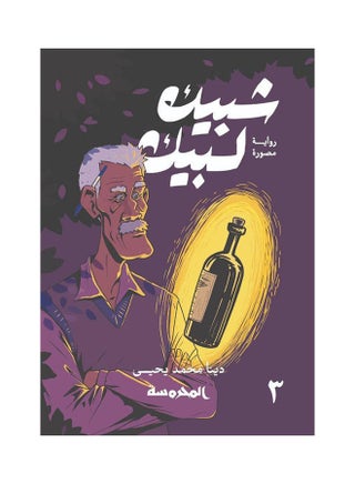 شبيك لبيك ج3 Hardcover Arabic by We have Mohammed Yahya - v1627513095/N49568321A_1