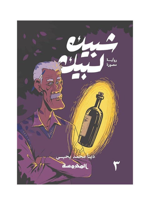 شبيك لبيك ج3 Hardcover Arabic by We have Mohammed Yahya