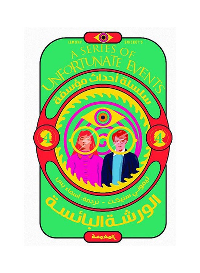 The Miserable Workshop By Lemony Snicket Hardcover Arabic by Lemony Snikt - 44197 
