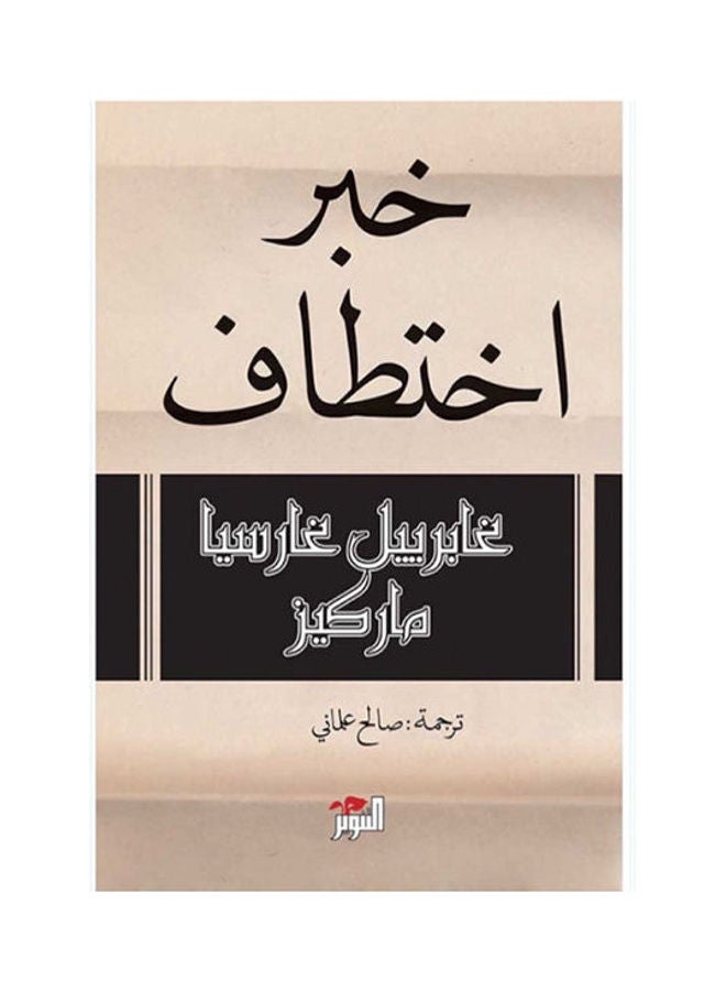 خبر اختطاف - نسخة أصلية غلاف صلب العربية
