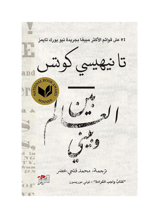 بين العالم وبيني hardcover arabic 