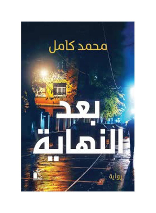 بعد النهاية paperback arabic - 2021