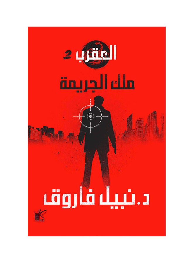 Scorpion Series (King of Crime) Paperback Arabic by Dr Nabil Farouk - 38546 