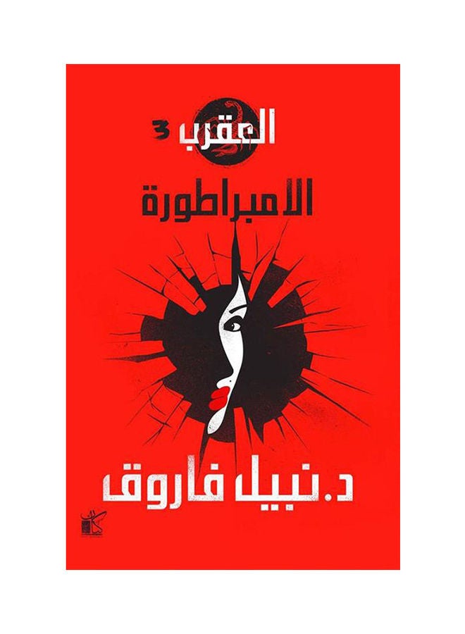 Scorpio Empress Series Arabic By Dr Nabil Farouk, 2021 Paperback Arabic by Dr Nabil Farouk - 2021 