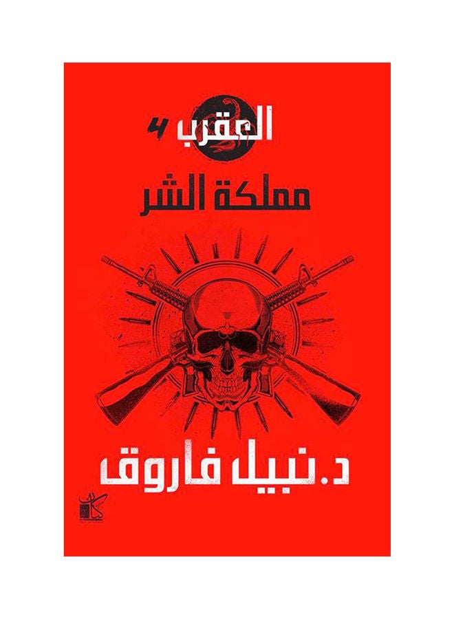 Scorpion Series Kingdom Of Evil The Gang Arabic By Dr Nabil Farouk, 38546 Paperback Arabic by Dr Nabil Farouk - 38546 