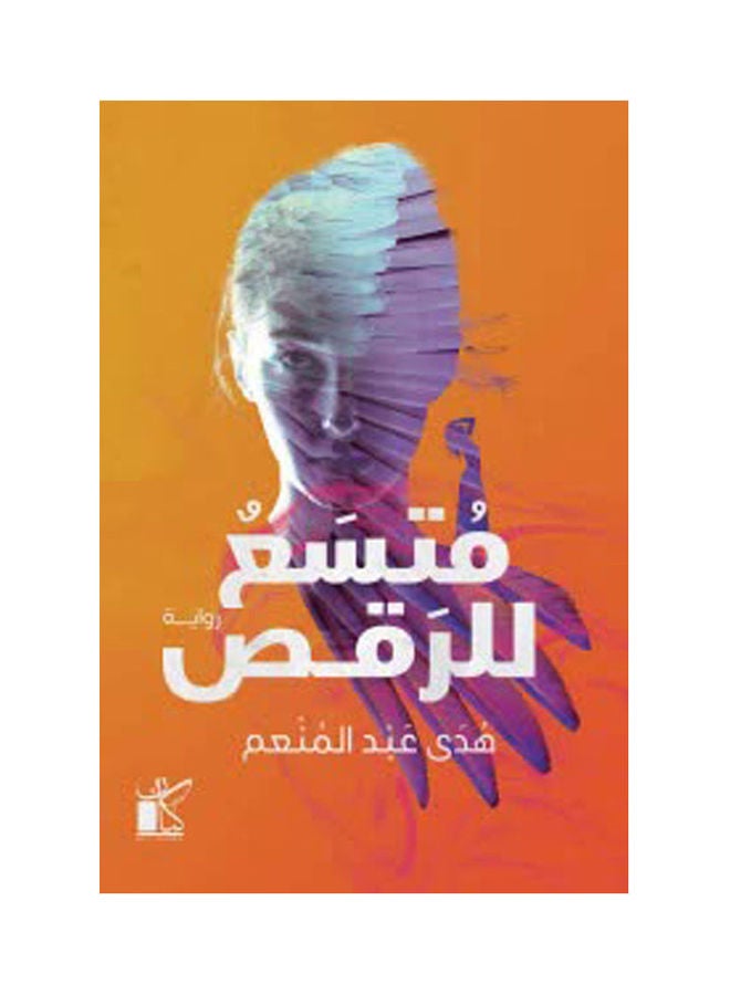 متسع للرقص paperback arabic - 2021