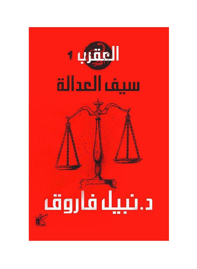 Scorpion Series By Dr Nabil Farouk 2021 Paperback Arabic by Dr Nabil Farouk - 2021 