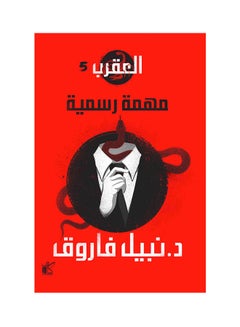 سلسلة العقرب (مهمة رسمية) Paperback Arabic by Dr Nabil Farouk - 2021 - v1627819377/N49661043A_1