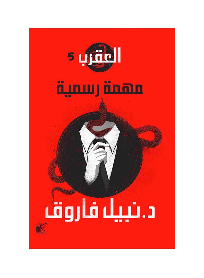 سلسلة العقرب (مهمة رسمية) Paperback Arabic by Dr Nabil Farouk - 2021