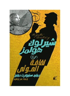 Sherlock Holmes Scroll Of The Dead 2021 Paperback Arabic by David Stewart - 2021