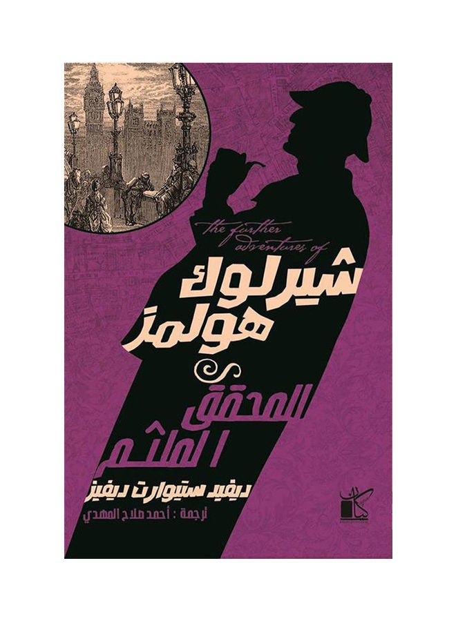 شيرلوك هولمز المحقق الملثم Paperback Arabic by David Stewart - 2021