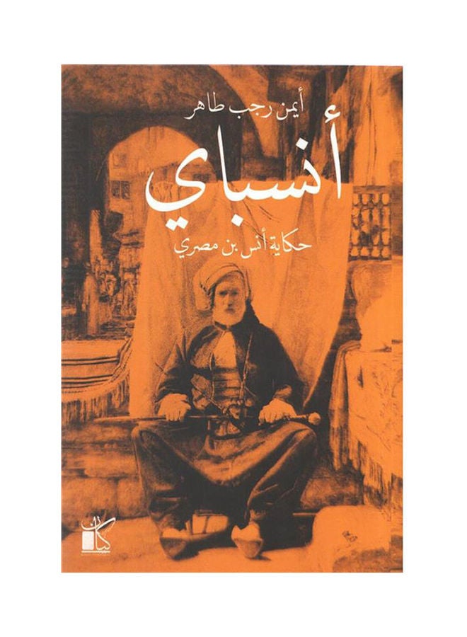 انسباي - نسخة أصلية غلاف ورقي العربية - 38546