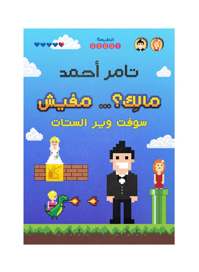 مالك ... مفيش Paperback Arabic by Tamer Ahmed - 2021