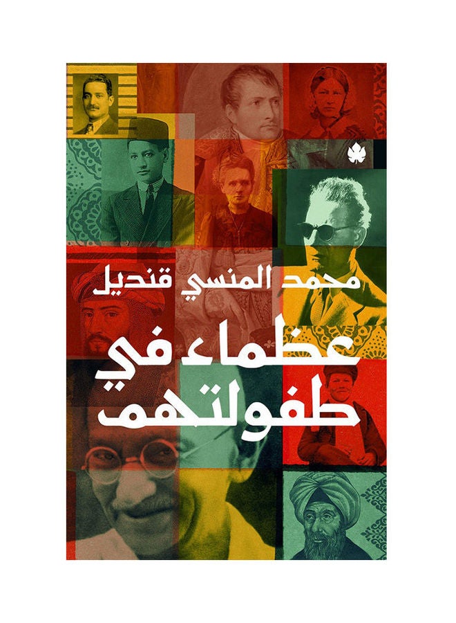 عظماء في طفولتهم Paperback Arabic by Muhammad Al-Mansi Qandil - 2021 