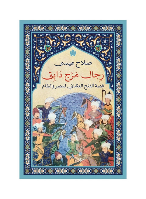 رجال مرج دابق: قصة الفتح العثماني لمصر والشام