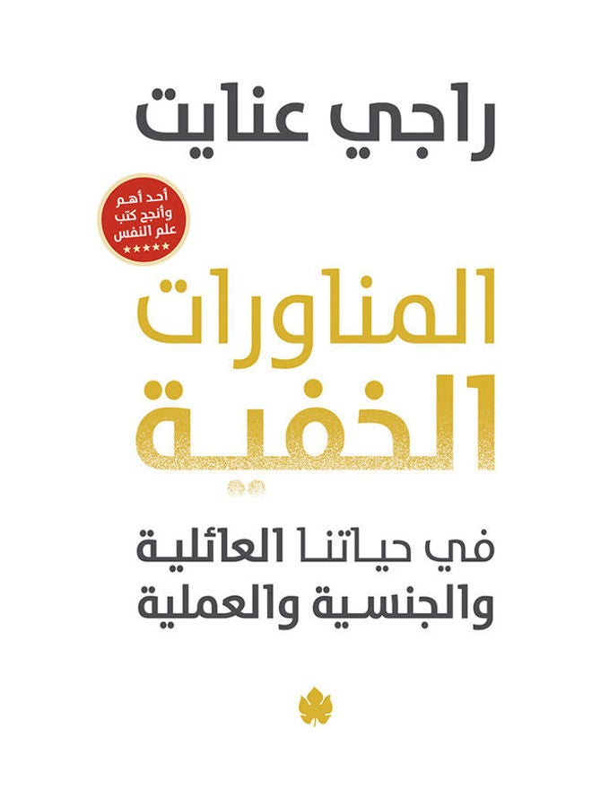 المناورات الخفية في حياتنا العائلية والجنسية والعملية paperback arabic - 2021