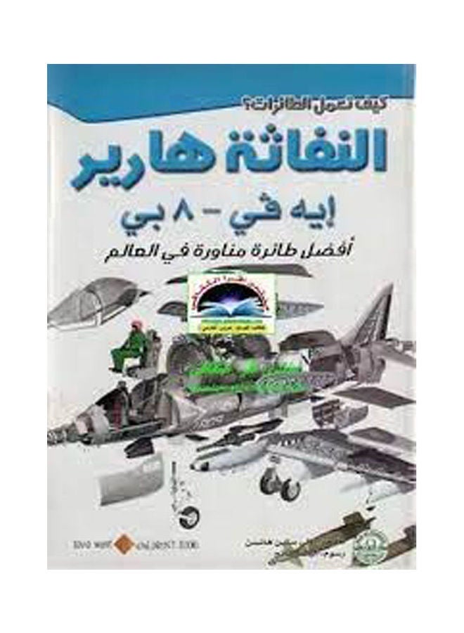 النفاثة هاريير: أفضل طائرة مناورة في العالم Paperback Arabic by Ole Steen Hansen - v1627980271/N49725507A_1