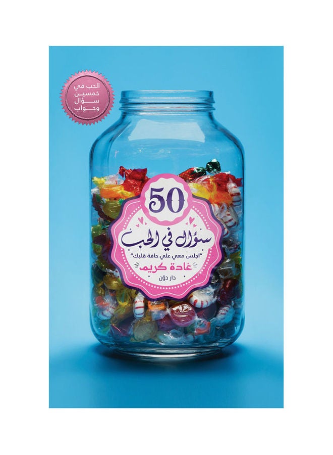 50 سؤال في الحب