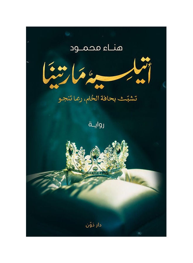 أتيلية مارتينا paperback arabic - 2021.0