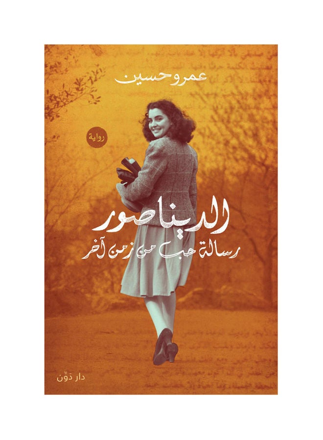 الديناصور paperback arabic - 2021.0