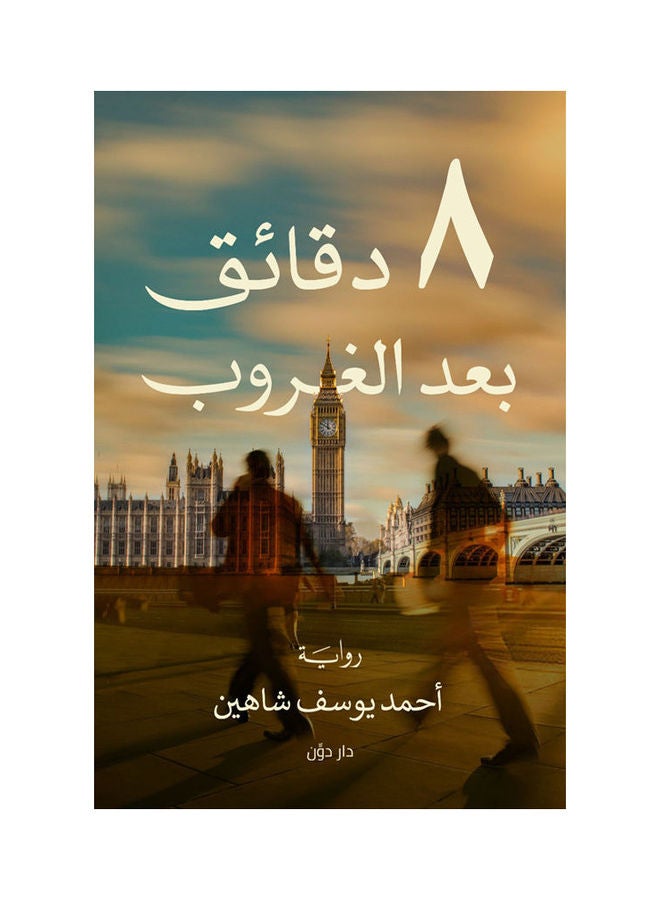 8 صباحا بعد الغروب