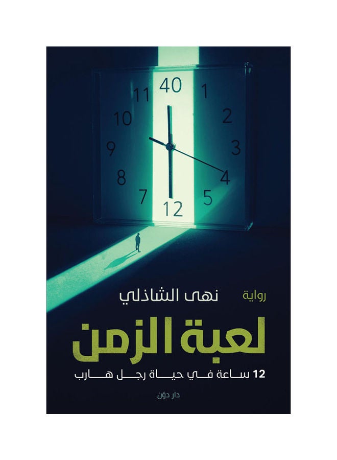 لعبة الزمن paperback arabic - 2021.0