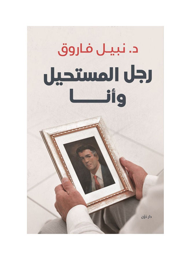 The Impossible Man And Me Arabic By Dr Nabil Farouk, 2021.0 Paperback Arabic by Dr Nabil Farouq - 2021.0 