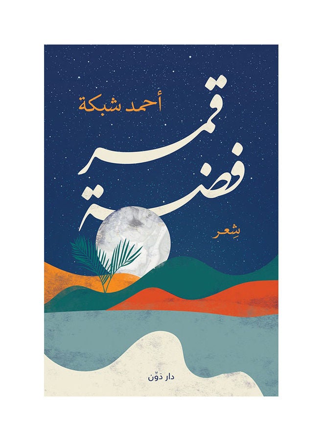 قمر فضة Paperback Arabic by Ahmed Shbka - 2021.0