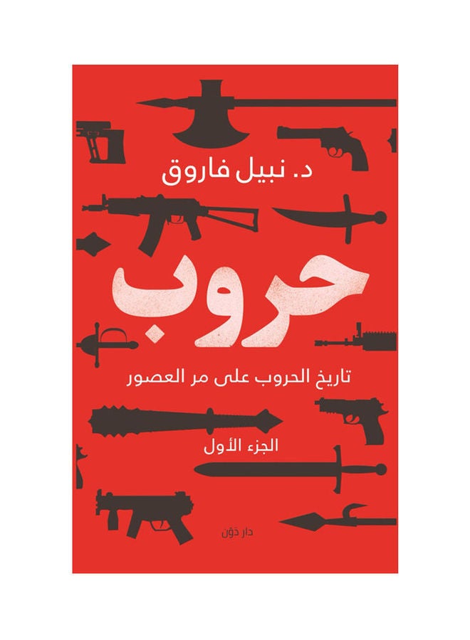 Wars, Part One Arabic By Nabil Farouq, 2021.0 Paperback Arabic by Nabil Farouq - 2021.0 