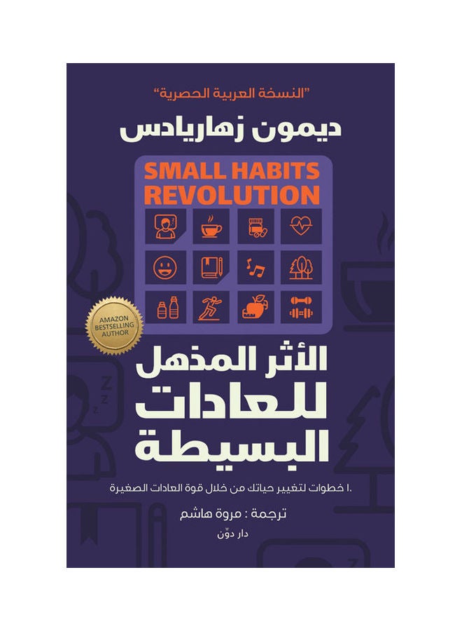 The Amazing Effect Of Simple Habits Arabic, 2021.0 Paperback Arabic by Demon Zhareds - 2021.0 