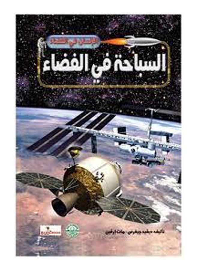 السباحة في الفضاء paperback arabic - v1628081794/N49725458A_1