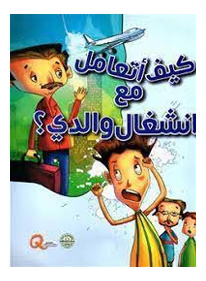 كيف أتعامل مع انشغال والدي؟ Paperback Arabic by Dar al Farouq 