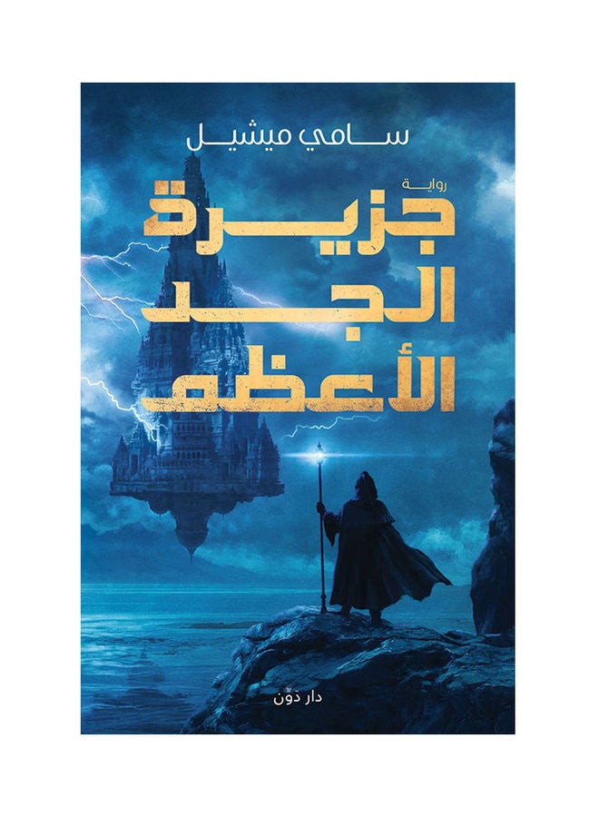 جزيرة الجد الأعظم