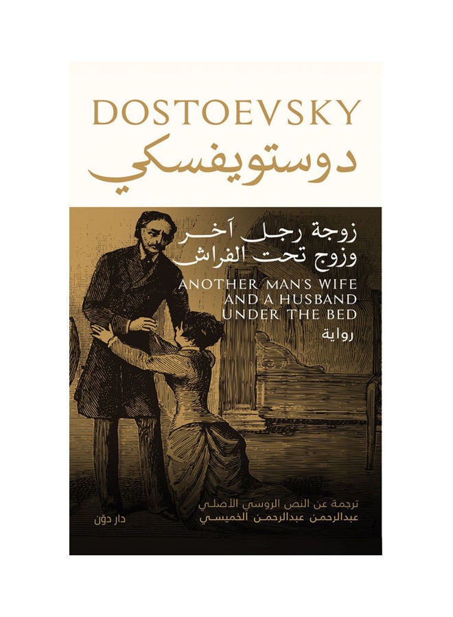 زوجة رجل آخر وزوج تحت الفراش paperback arabic - 2021.0