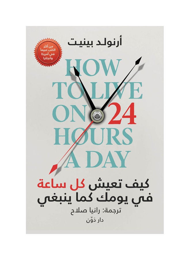 كيف تعيش كل ساعة - نسخة أصلية غلاف ورقي العربية - 2021.0