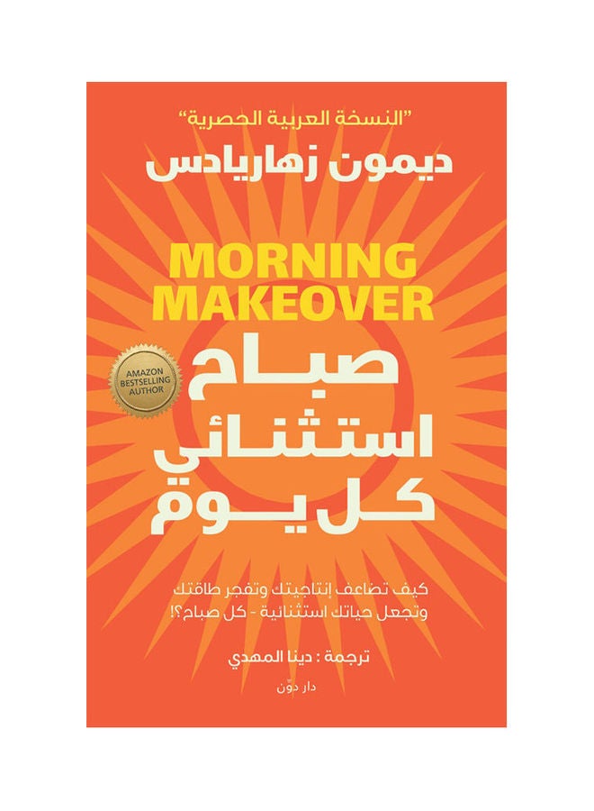 An Exceptional Morning Every Day By Demon Zhareds, 2021 Paperback Arabic by Demon Zhareds - 2021.0 
