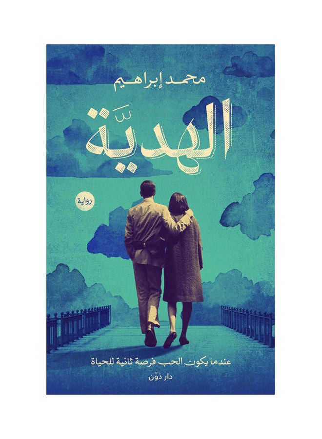 الهدية paperback arabic - 2021.0