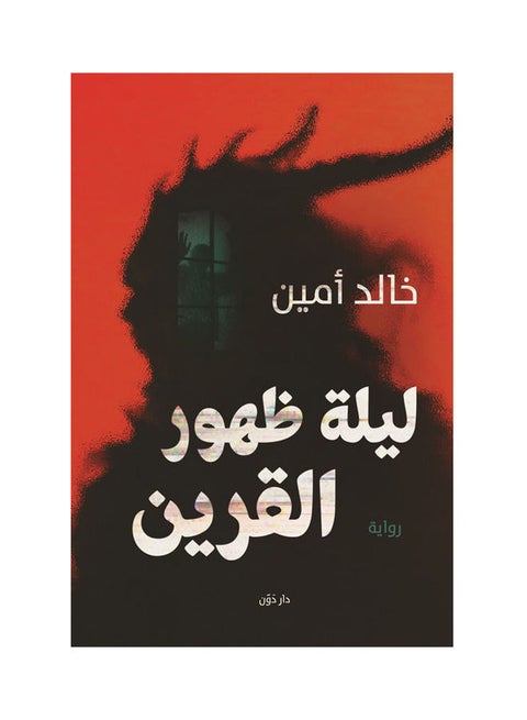 ليلة ظهور التوأم عربي لخالد أمين، 38546 غلاف ورقي العربية - 38546