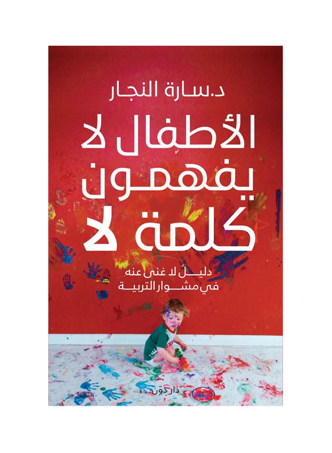 Children Do Not Understand The Word No Arabic, 2021.0 Paperback Arabic by Dr Sara Al Naggar - 2021.0 