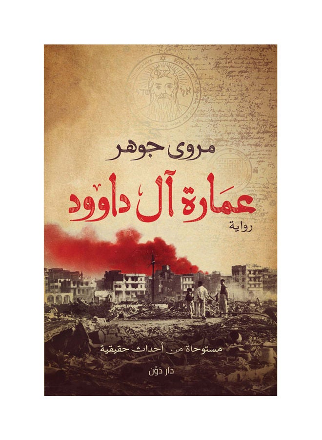 عمارة بيت داود بقلم مروة جوهر 2021.0 غلاف ورقي العربية - 2021.0 - v1628086092/N49755968A_1