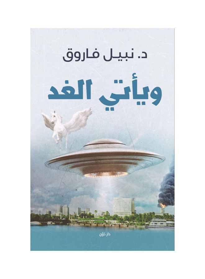 وياتي الغد - نسخة أصلية غلاف ورقي العربية - 2021.0