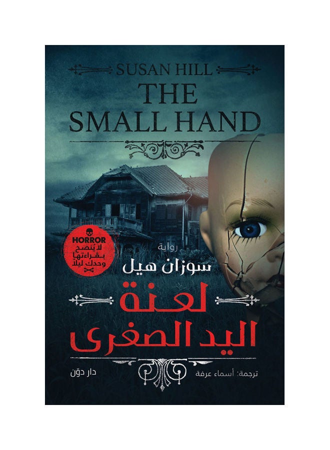 لعنة اليد الصغرى Paperback Arabic by Suzan Hel - 2021.0 
