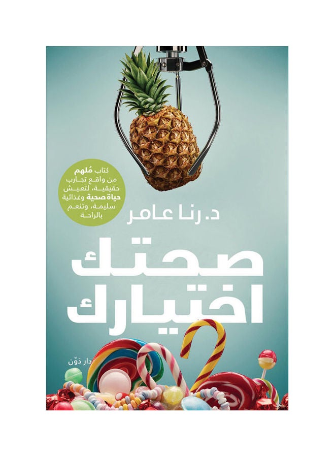 صحتك اختيارك