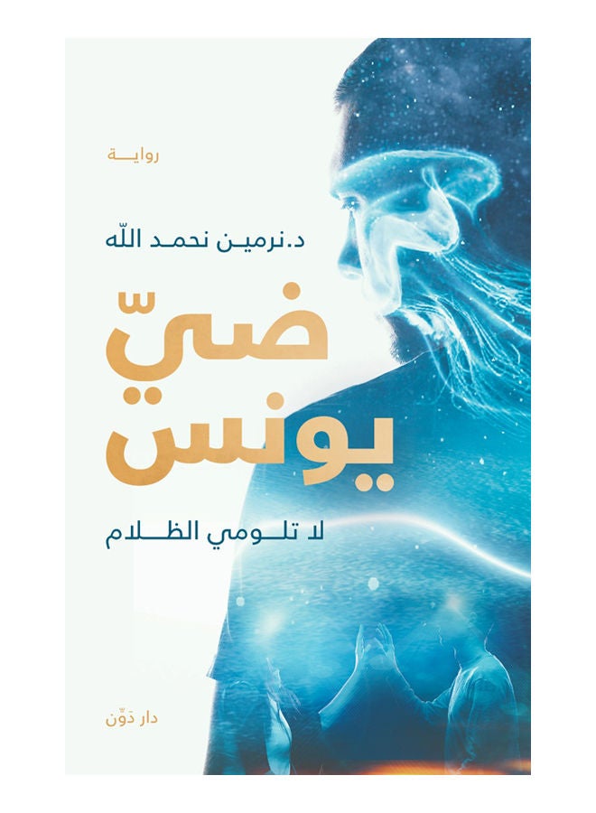 ضي يونس paperback arabic - 2021.0