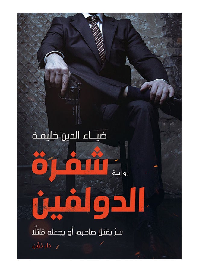 شيفرة الدولفين paperback arabic - 2021.0