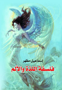 فلسفة اللذة والألم Paperback Arabic by Ismail Mazhar - 2018.0 