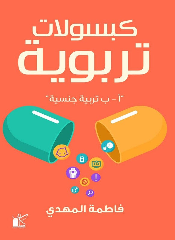 Educational Capsules (كبسولات تربوية) paperback arabic