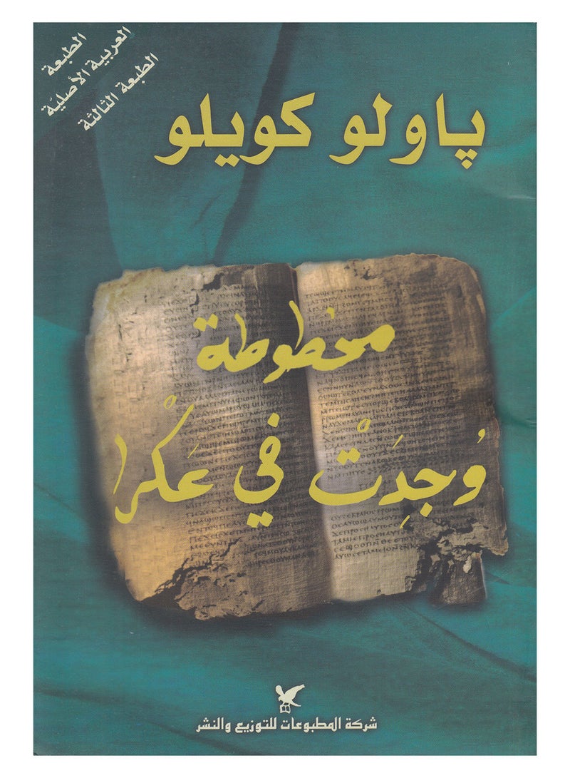 Manuscript Found in Akka Paperback Arabic by Paulo Coelho - 41317